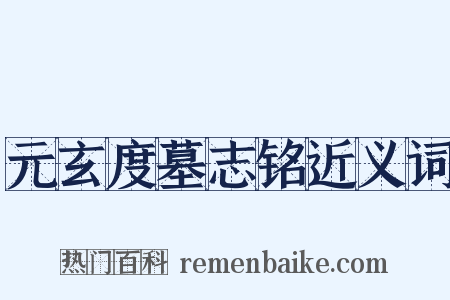 元玄度墓志铭近义词是什么意思的图片